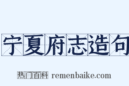 宁夏府志造句是什么意思的图片